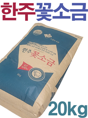 국산 간수없는 한주 알칼리 구운소금 20k / 꽃소금 세균 중금속 제로