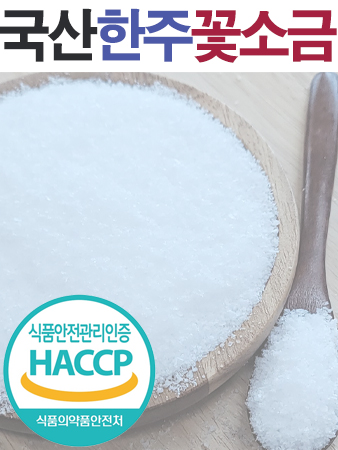 국산 간수없는 한주 알칼리 구운소금 20k / 꽃소금 세균 중금속 제로