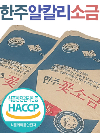 국산 간수없는 한주 알칼리 구운소금 20k / 꽃소금 세균 중금속 제로